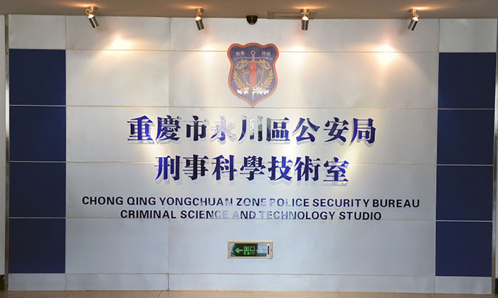 公安系統實驗室