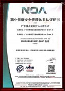 職業健康安全管理體系認證證書
